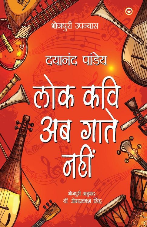 Produktbild: Lok Kavi Ab Gaate Nahin (Bhojpuri Upnyas)