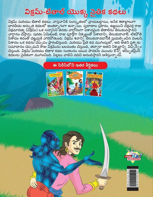 Produktbild: Moral Tales of Vikram Betal in Telugu (విక్రమ్-బేతాల్ యొక్క నైతిక కథలు)