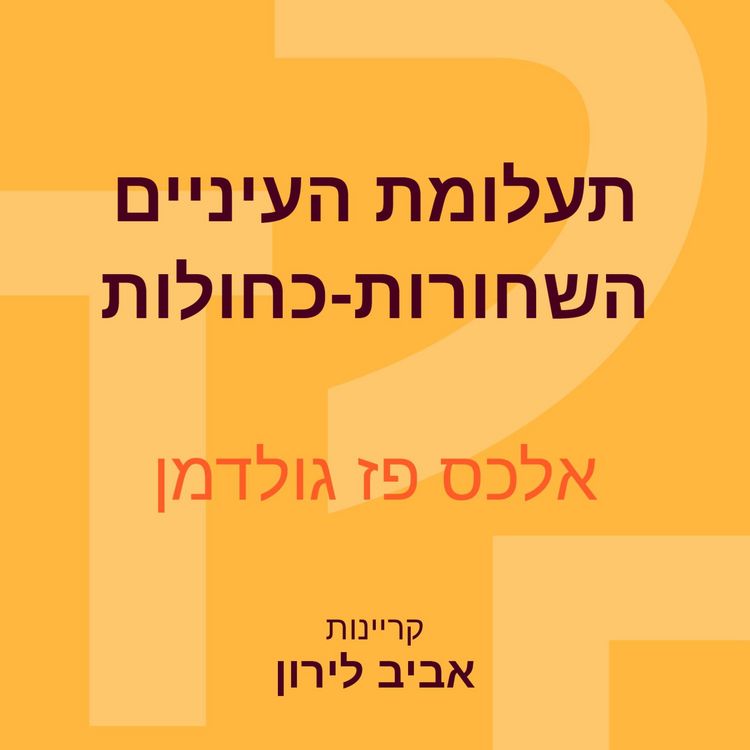 Produktbild: תעלומת העיניים השחורות-כחולות