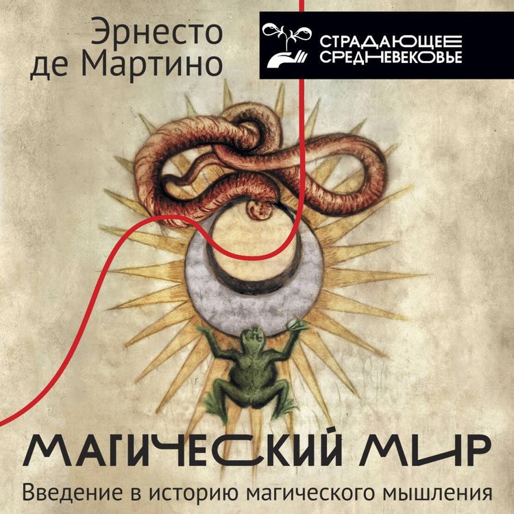 Produktbild: Magicheskiy mir: vvedenie v istoriyu magicheskogo myshleniya