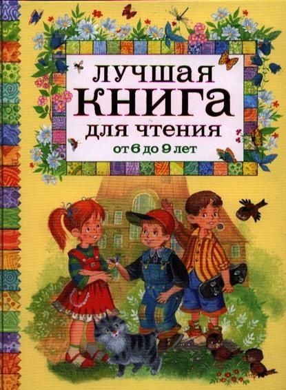 Produktbild: Luchshaja kniga dlja chtenija ot 6 do 9 let