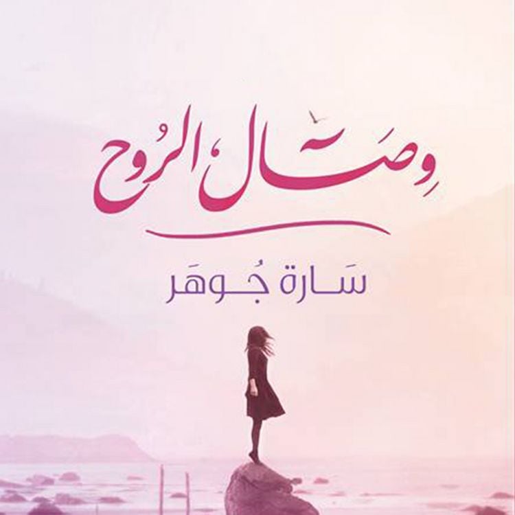 Produktbild: وصال الروح
