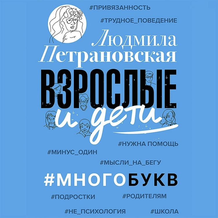 Produktbild: Vzroslye i deti. #Mnogobukv