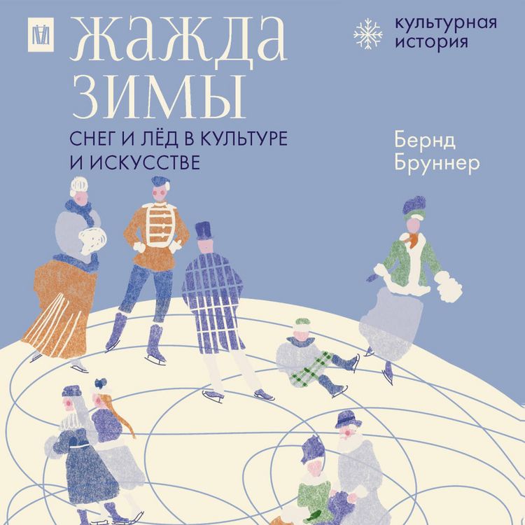 Produktbild: Zhazhda zimy. Sneg i lyod v kulture i iskusstve
