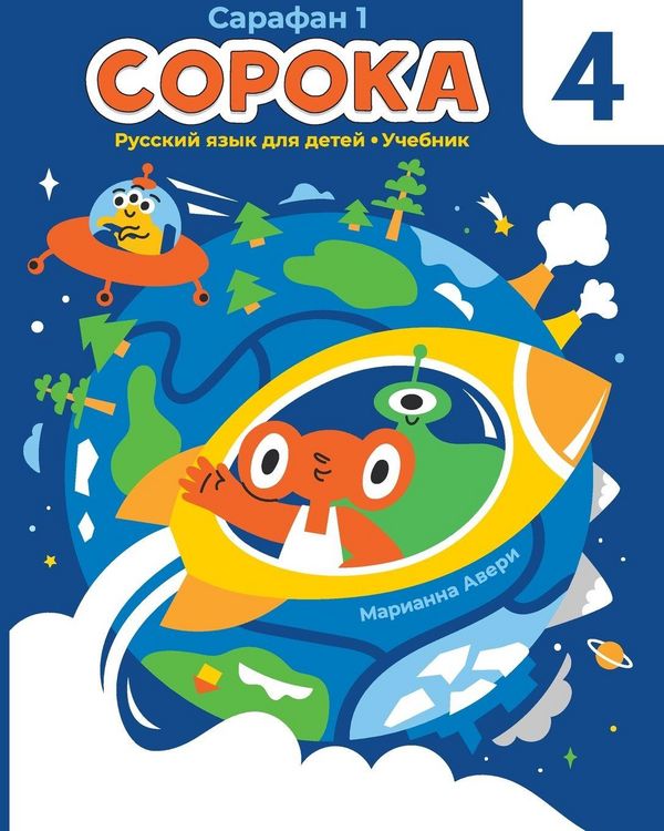 Produktbild: Soroka 4 Russian for Kids Student's Book