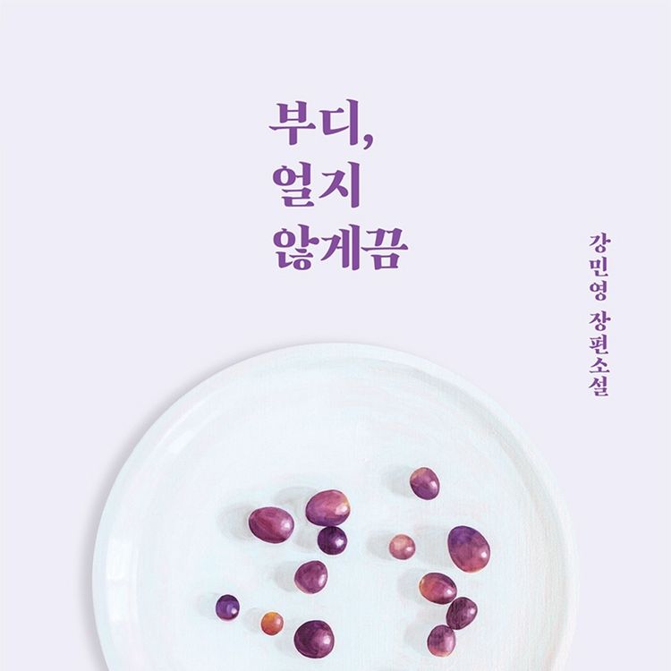 Produktbild: 부디, 얼지 않게끔