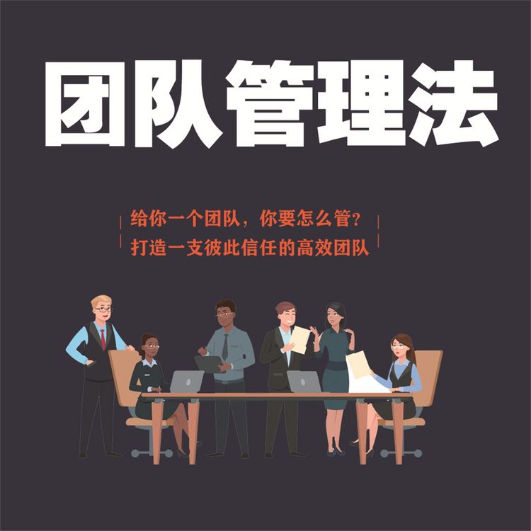 Produktbild: 团队管理法