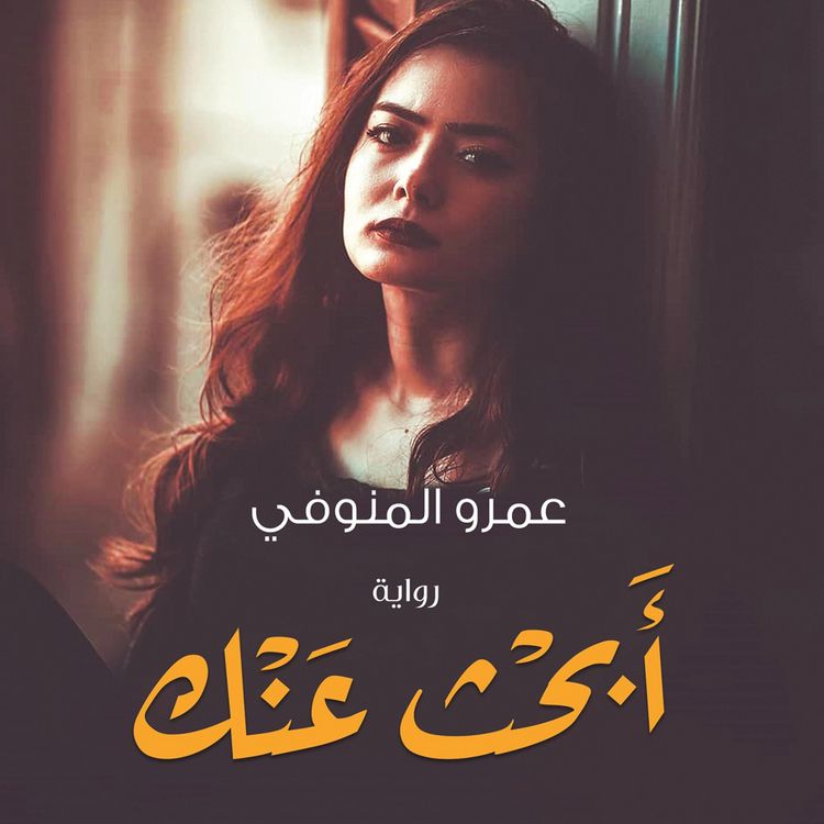 Produktbild: أبحث عنك