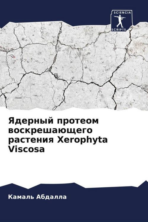 Produktbild: Yadernyj proteom woskresha&uuml;schego rasteniq Xerophyta Viscosa