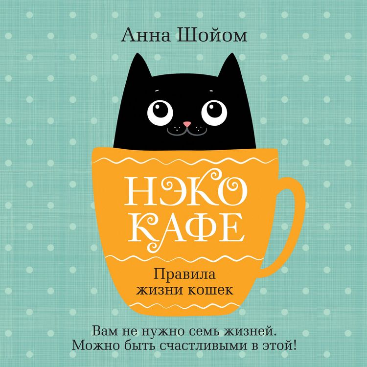 Produktbild: Neko-kafe. Pravila zhizni koshek