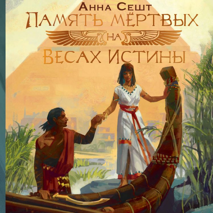 Produktbild: Pamyat myortvyh na Vesah Istiny