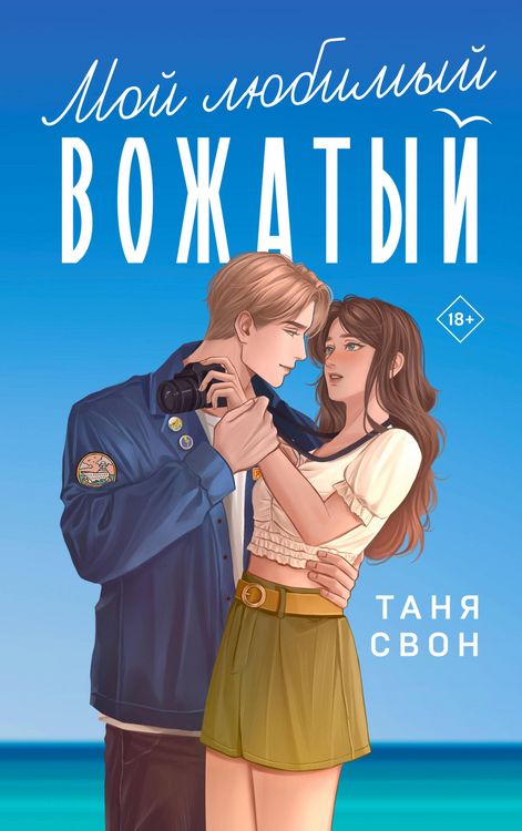 Produktbild: Moy lyubimyy vozhatyy
