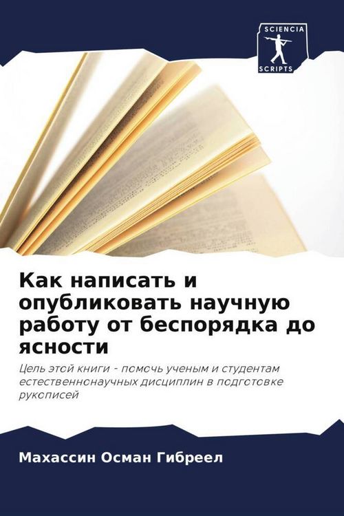 Produktbild: Kak napisat' i opublikowat' nauchnu&uuml; rabotu ot besporqdka do qsnosti