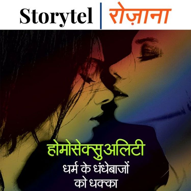 Produktbild: होमोसेक्शूऐलिटी: धर्म के धंधेबाज़ों को धक्का