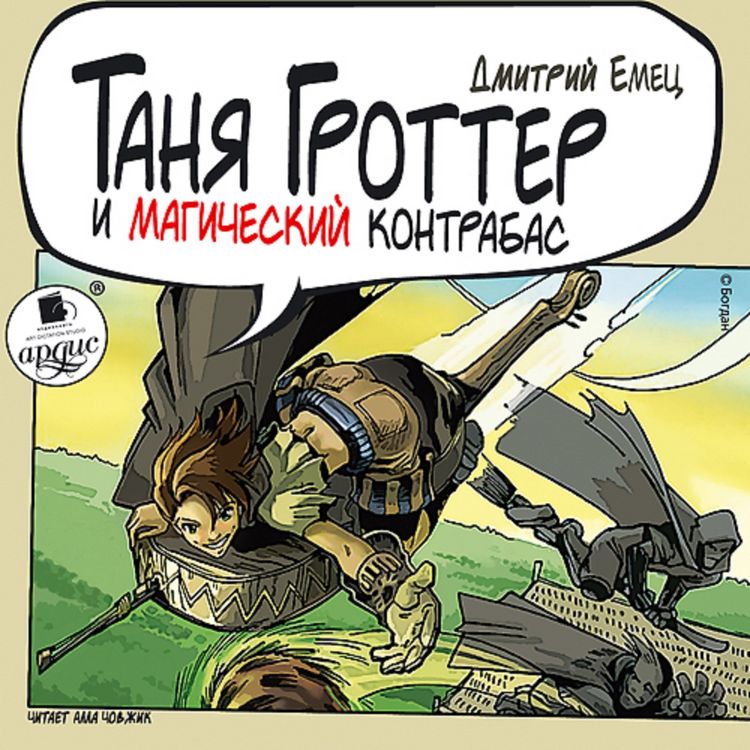 Produktbild: Tanya Grotter i magicheskij kontrabas