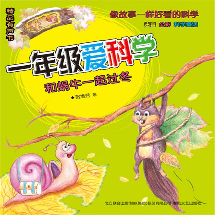 Produktbild: 一年级爱科学：和蜗牛一起过冬