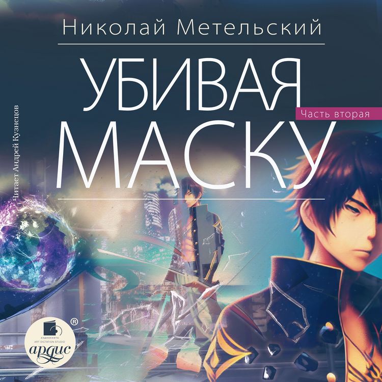 Produktbild: Ubivaya masku. Vtoraya chast'