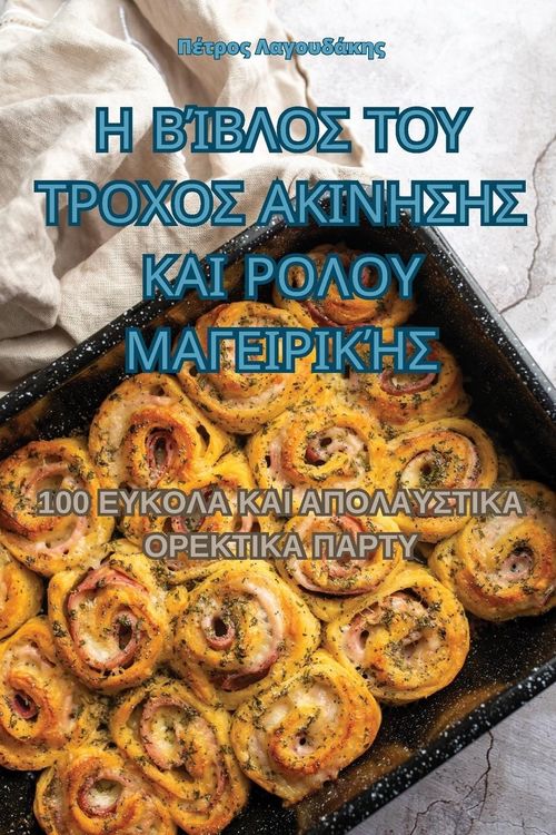 Produktbild: &Eta; &Beta;Ί&Beta;&Lambda;&Omicron;&Sigma; &Tau;&Omicron;&Upsilon; &Tau;&Rho;&Omicron;&Chi;&Omicron;&Sigma; &Alpha;&Kappa;&Iota;&Nu;&Eta;&Sigma;&Eta;&Sigma; &Kappa;&Alpha;&Iota; &Rho;&Omicron;&Lambda;&Omicron;&Upsilon; &Mu;&Alpha;&Gamma;&Epsilon;&Iota;&Rho;&Iota;&Kappa;Ή	
