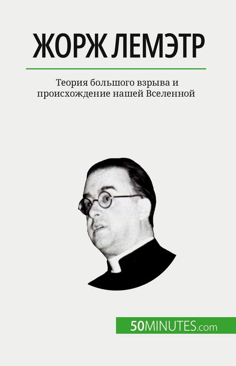 Produktbild: Жорж Лемэтр
