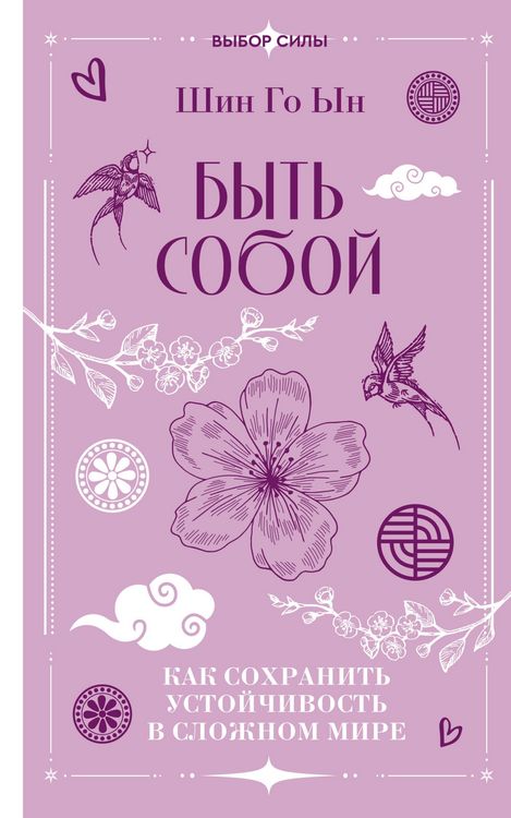 Produktbild: Byt' soboy: kak sohranit' ustoychivost' v slozhnom mire