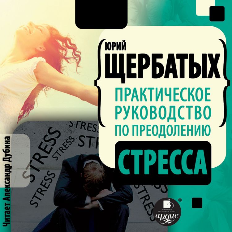 Produktbild: Prakticheskoe rukovodstvo po preodoleniyu stressa