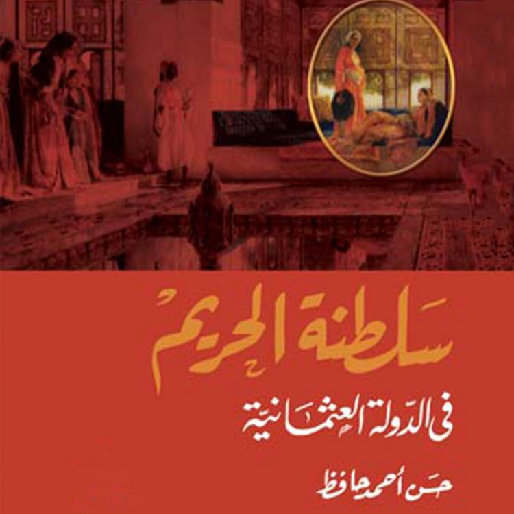 Produktbild: سلطنة الحريم في الدولة العثمانية