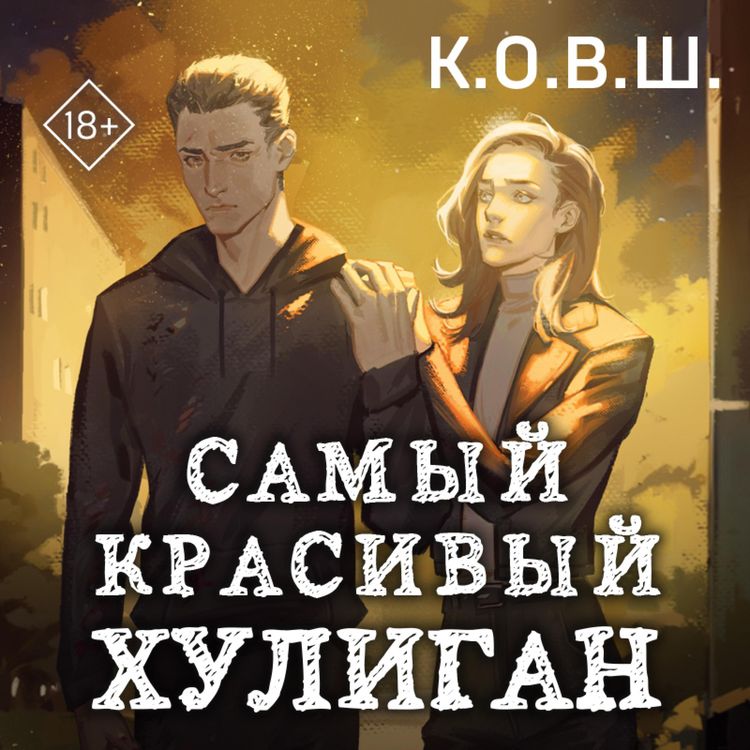 Produktbild: Samyy krasivyy huligan