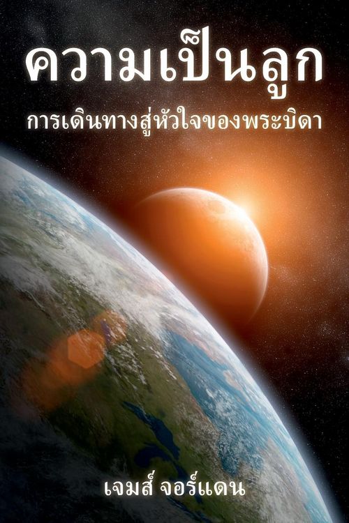 Produktbild: ความเป็นลูก