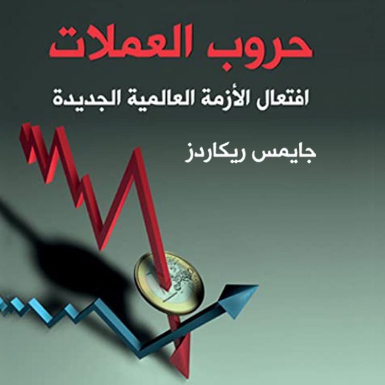 Produktbild: حروب العملات افتعال الأزمة العالمية الجديدة