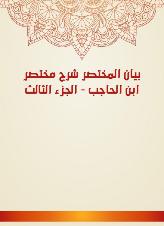 Produktbild: Al -Mukhtasar Statement Explanation Ibn Al -Hajib - Part Three