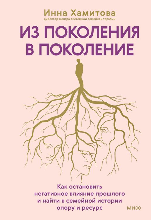 Produktbild: Iz pokoleniya v pokolenie. Kak ostanovit' negativnoe vliyanie proshlogo inayti vsemeynoy istorii oporu iresurs