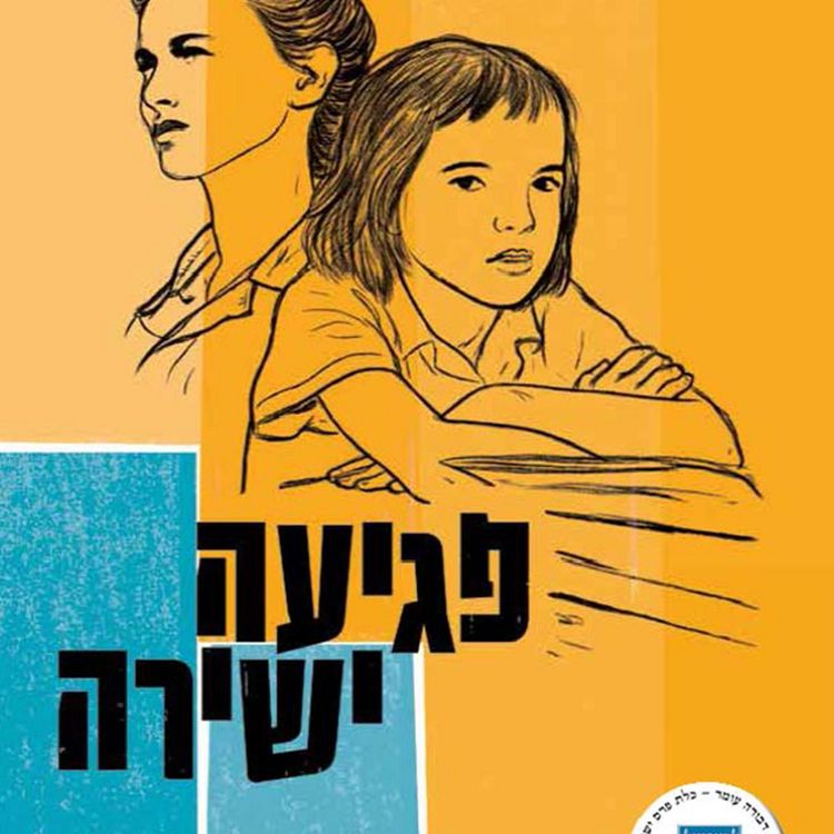 Produktbild: פגיעה ישירה