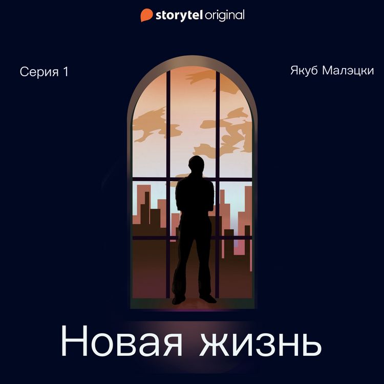 Produktbild: Серия 1 - Новая жизнь