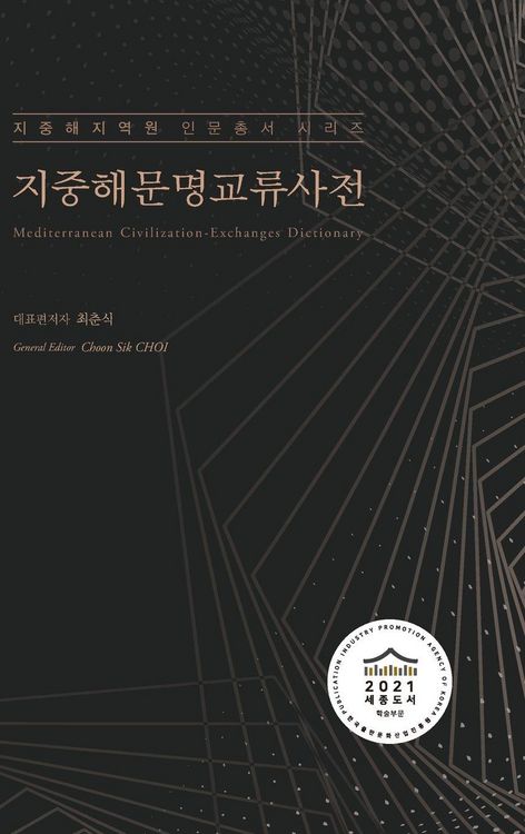 Produktbild: 지중해문명교류사전 (Mediterranean Civilization-Exchanges Dictionary)