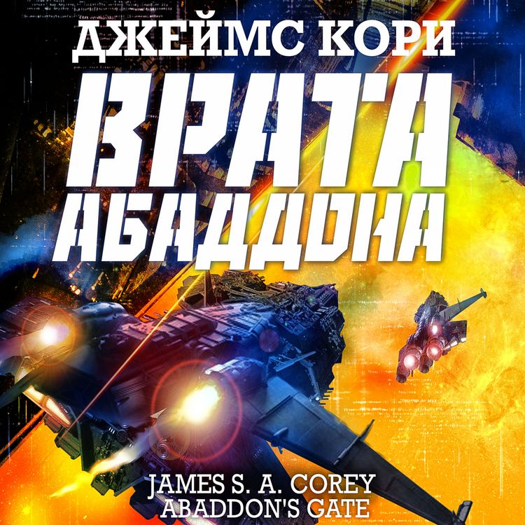 Produktbild: Abaddons Gate