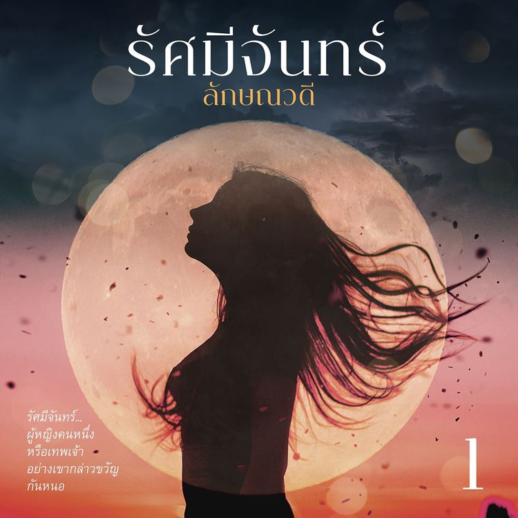Produktbild: รัศมีจันทร์ 1