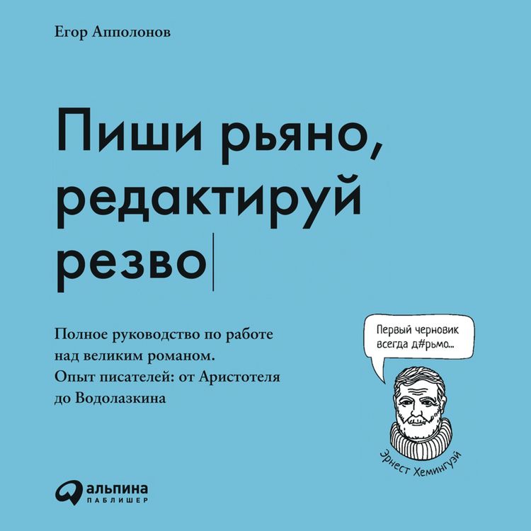 Produktbild: Pishi r'yano, redaktiruy rezvo: Polnoe rukovodstvo po rabote nad velikim romanom. Opyt pisateley: ot Aristotelya do Vodolazkina