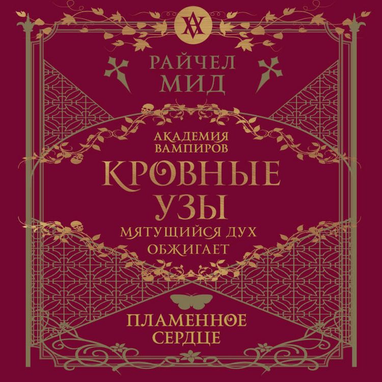 Produktbild: Krovnye uzy. Plamennoe serdtse