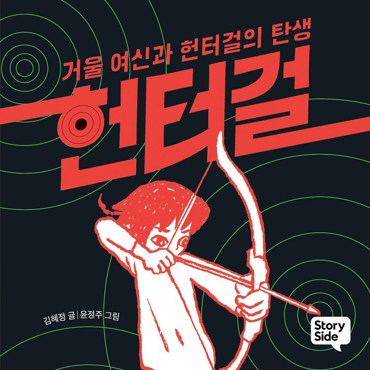 Produktbild: 헌터걸 1 : 거울 여신과 헌터걸의 탄생