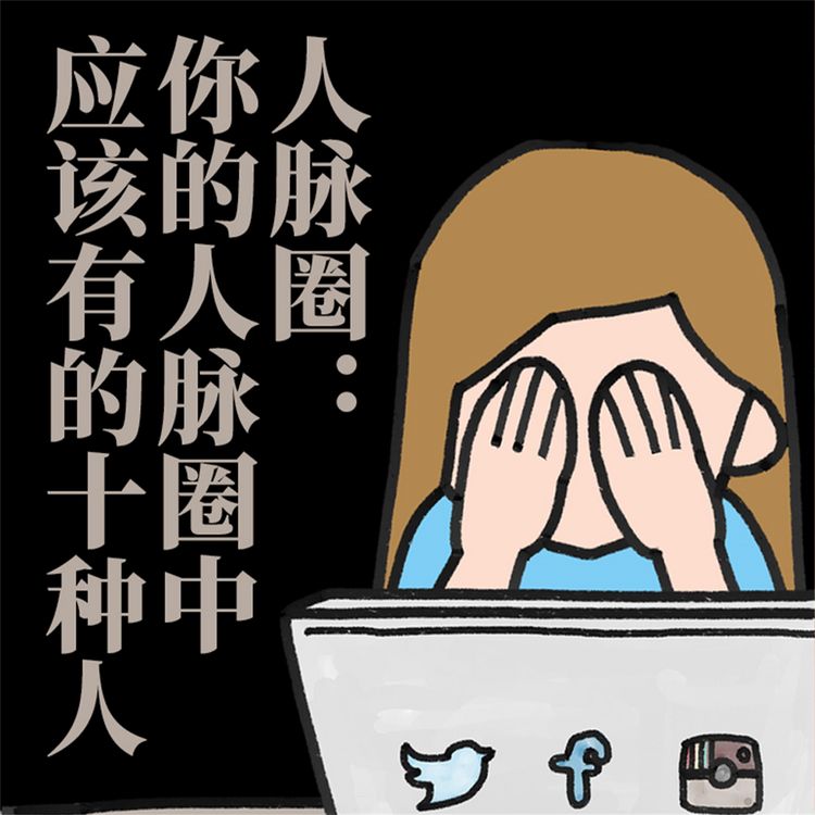 Produktbild: 人脉圈∶你的人脉圈中应该有的十种人