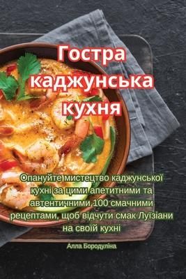 Produktbild: Гостра каджунська кухня