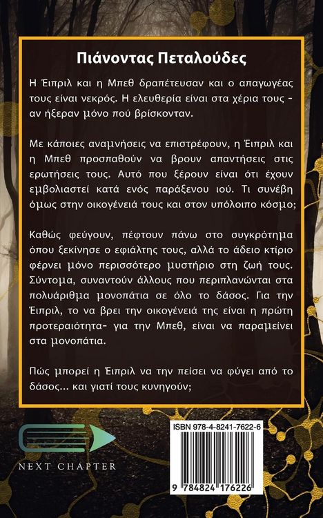 Produktbild: &Pi;&iota;ά&nu;&omicron;&nu;&tau;&alpha;&sigmaf; &Pi;&epsilon;&tau;&alpha;&lambda;&omicron;ύ&delta;&epsilon;&sigmaf;