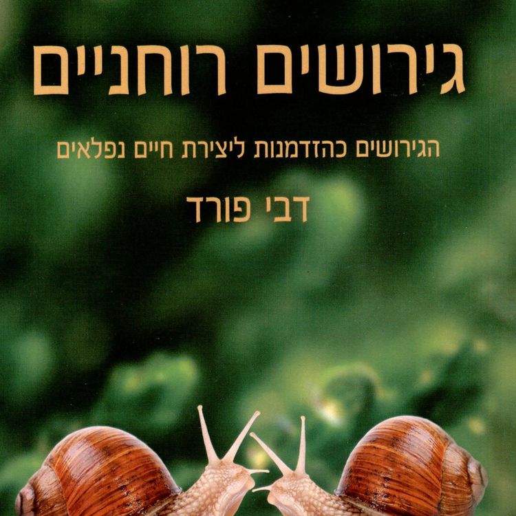 Produktbild: גירושים רוחניים