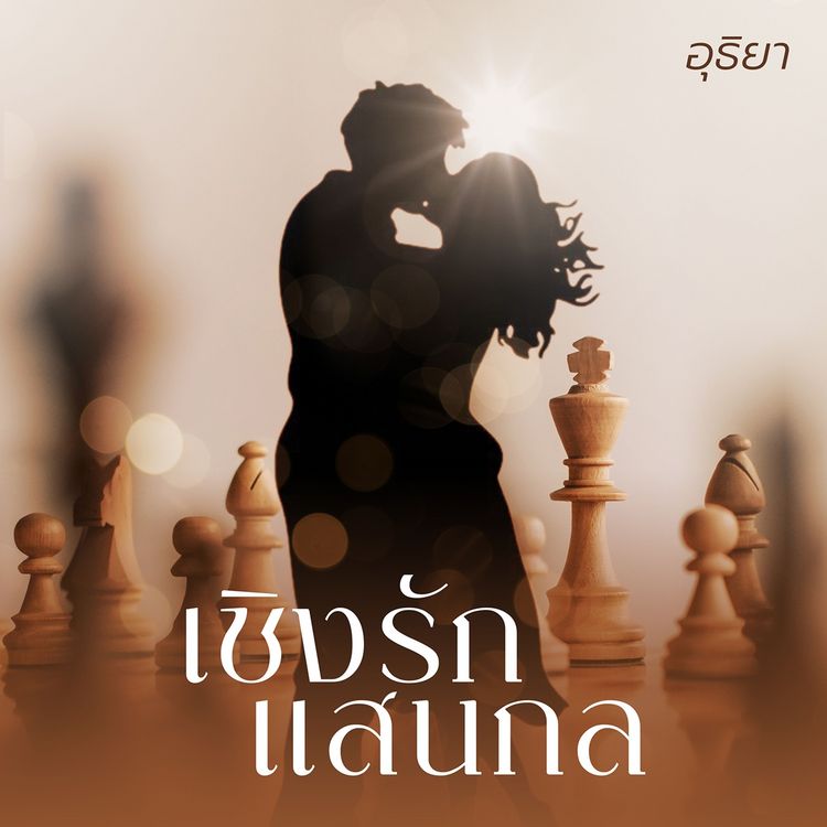 Produktbild: เชิงรักแสนกล