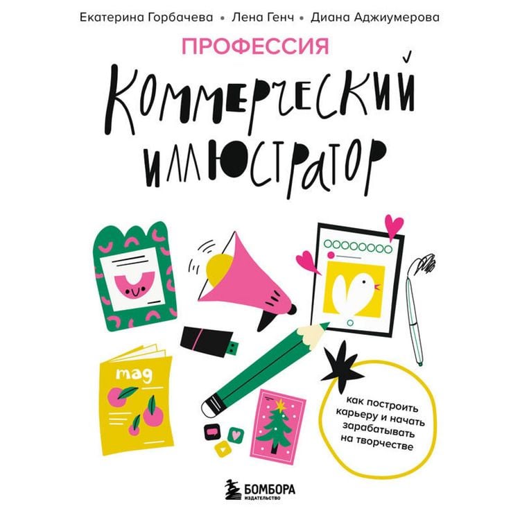 Produktbild: Professiya &mdash; kommercheskiy illyustrator. Kak postroit kareru i nachat zarabatyvat na tvorchestve
