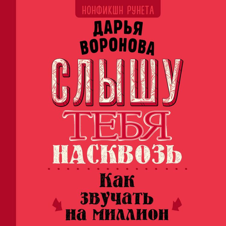 Produktbild: Slyshu tebya naskvoz'. Kak zvuchat' na million