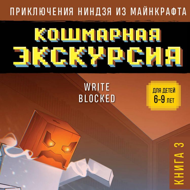 Produktbild: Priklyucheniya nindzya iz Maynkrafta. Koshmarnaya ekskursiya