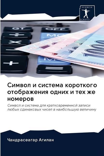 Produktbild: Simwol i sistema korotkogo otobrazheniq odnih i teh zhe nomerow
