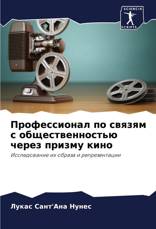Produktbild: Professional po swqzqm s obschestwennost'&uuml; cherez prizmu kino