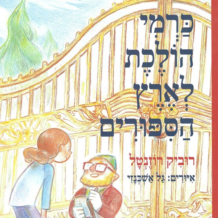 Produktbild: כרמי הולכת לארץ הסיפורים